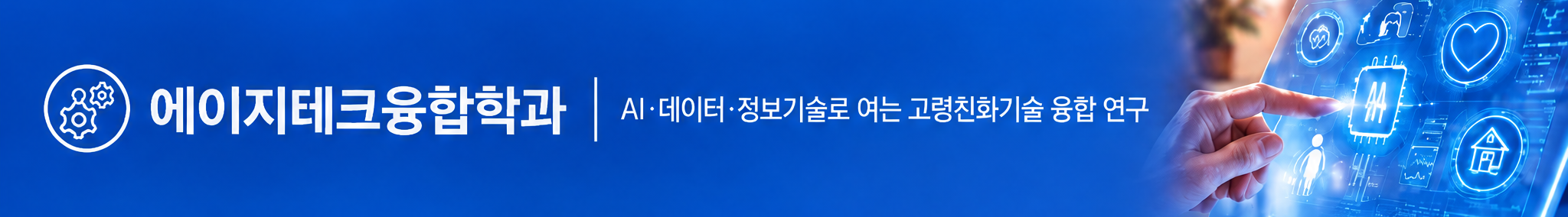 라이프케어융합학과 - 건강·스포츠·돌봄을 잇는 삶의 질 융합 연구
